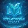 Курчатовская школа