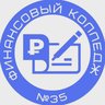 Финансовый колледж № 35