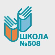 Школа № 508 города Москвы