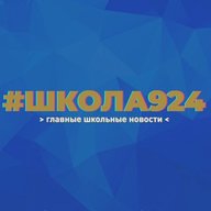Школа №924