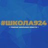 Школа №924