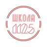ГБОУ Школа  1125
