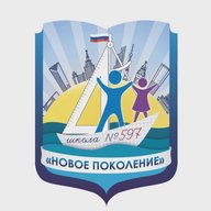 Школа 597 "Новое Поколение"