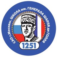 ГБОУ Школа № 1251 имени генерала Шарля де Голля