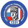 ГБОУ Школа № 1251 имени генерала Шарля де Голля