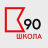 ГБОУ Школа №90