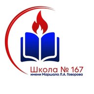 Школа №167 им. Маршала Л.А. Говорова