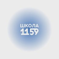ГБОУ Школа №1159