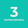 СПб ГБУЗ «Городская поликлиника №3»