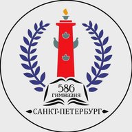 Гимназия № 586 Василеостровского района Санкт-Петербурга