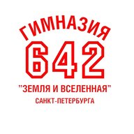 Гимназия №642 "Земля и Вселенная" Санкт-Петербурга