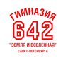 Гимназия №642 "Земля и Вселенная" Санкт-Петербурга