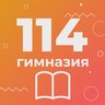 ГБОУ гимназия № 114 Выборгского района Санкт-Петербурга