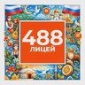 ГБОУ лицей № 488 Выборгского района