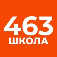 ГБОУ школа № 463 им. Героя Советского Союза В.И.Минакова