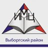 ИМЦ Выборгского района Санкт-Петербурга