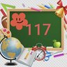 ГБОУ школа №117