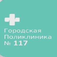 СПБ ГБУЗ "ГОРОДСКАЯ ПОЛИКЛИНИКА № 117"