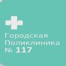 СПБ ГБУЗ "ГОРОДСКАЯ ПОЛИКЛИНИКА № 117"