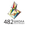 Школа №482 имени В.П. Вологдина
