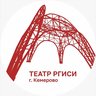 Театр РГИСИ | Кемерово