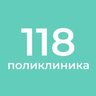 СПБ ГБУЗ "Городская поликлиника №118"