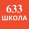 Школа №633 Калининского района