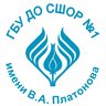 СШОР №1 имени В.А. Платонова