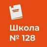 ГБОУ СОШ №128