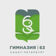 ГБОУ Гимназия №63 Калининского района Санкт-Петербурга