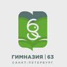 ГБОУ Гимназия №63 Калининского района Санкт-Петербурга