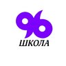 Школа 96 Калининского района Санкт-Петербурга