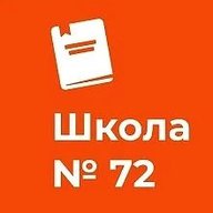 ГБОУ СОШ №72 Калининского района Санкт-Петербург