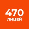 Официальный канал ГБОУ «Лицей №470»