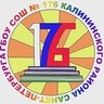 ГБОУ СОШ №176 Калининского района Санкт-Петербурга