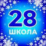 ГБОУ СОШ № 28 Калининского района Санкт-Петербурга