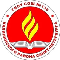 ГБОУ СОШ 136 Калининского района Санкт-Петербурга
