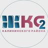 ООО «Жилкомсервис №2 Калининского района»