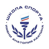ГБУ ДО СШОР имени А.С.Рахлина