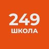 ГБОУ СОШ №249 им.М.В.Маневича Санкт-Петербург
