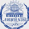 Лицей 393