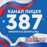 ГБОУ Лицей N387 им. Н.В. Белоусова
