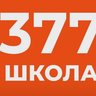 Государственное бюджетное общеобразовательное учреждение средняя общеобразовательная школа №377 Кировского района Санкт-Петербурга