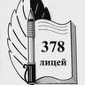 ГБОУ лицей 378 Кировского района Санкт-Петербурга