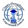 ГБОУ СОШ N 506 с углубленным изучением иностранных языков Кировского района Санкт-Петербурга