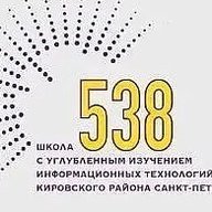 Школа №538 Кировского района Санкт-Петербурга