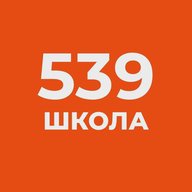 ГБОУ СОШ №539