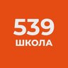 ГБОУ СОШ №539