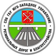 СПб ГБУ "Юго-западное управление региональных дорог и благоустройства"