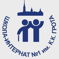 ГБОУ школа-интернат №1 им. К.К.Грота